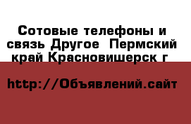 Сотовые телефоны и связь Другое. Пермский край,Красновишерск г.